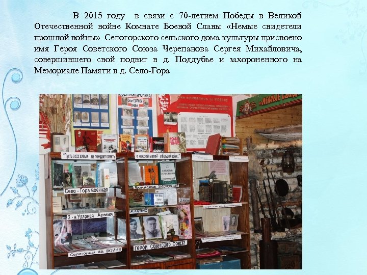  В 2015 году в связи с 70 -летием Победы в Великой Отечественной войне
