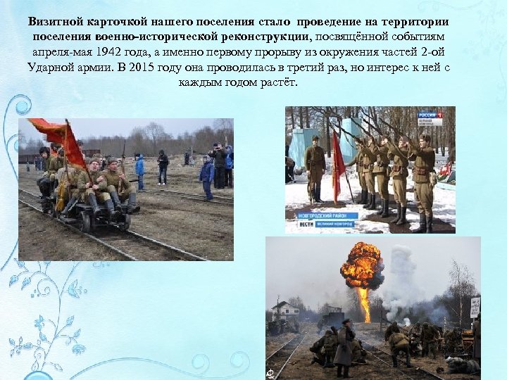 Визитной карточкой нашего поселения стало проведение на территории поселения военно-исторической реконструкции, посвящённой событиям апреля-мая