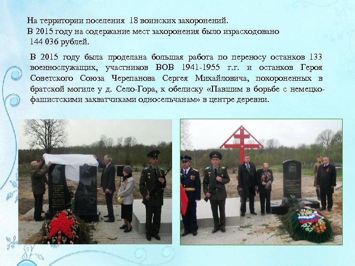 На территории поселения 18 воинских захоронений. В 2015 году на содержание мест захоронения было