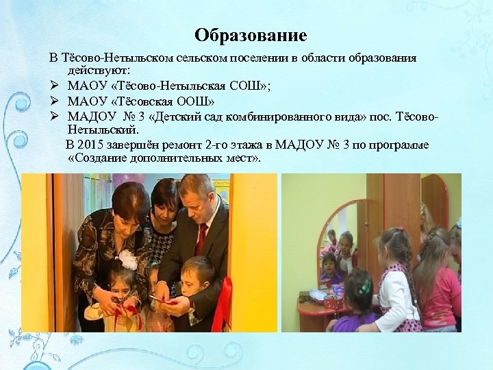  Образование В Тёсово-Нетыльском сельском поселении в области образования действуют: Ø МАОУ «Тёсово-Нетыльская СОШ»