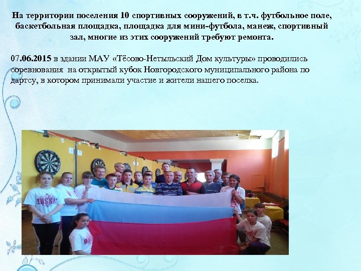 На территории поселения 10 спортивных сооружений, в т. ч. футбольное поле, баскетбольная площадка, площадка