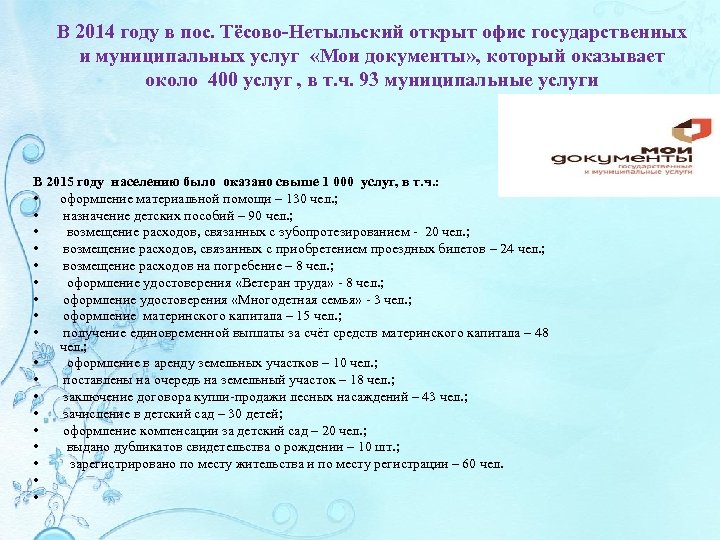 В 2014 году в пос. Тёсово-Нетыльский открыт офис государственных и муниципальных услуг «Мои документы»