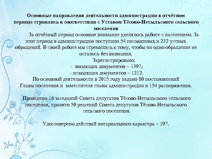 Основные направления деятельности администрации в отчётном периоде строились в соответствии с Уставом Тёсово-Нетыльского сельского