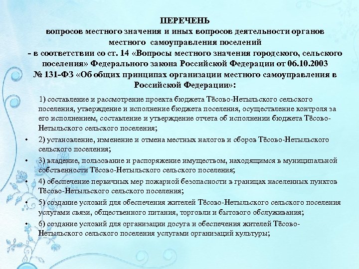ПЕРЕЧЕНЬ вопросов местного значения и иных вопросов деятельности органов местного самоуправления поселений - в