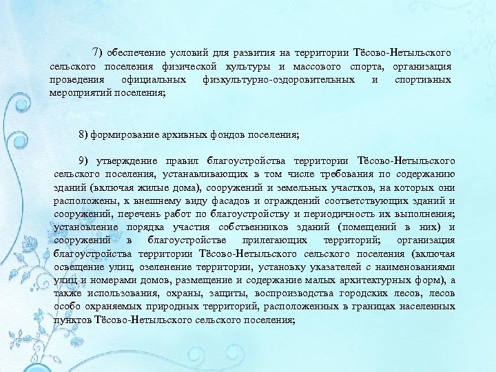  7) обеспечение условий для развития на территории Тёсово-Нетыльского сельского поселения физической культуры и