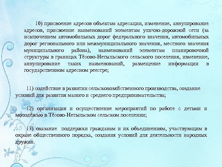 10) присвоение адресов объектам адресации, изменение, аннулирование адресов, присвоение наименований элементам улично-дорожной сети (за