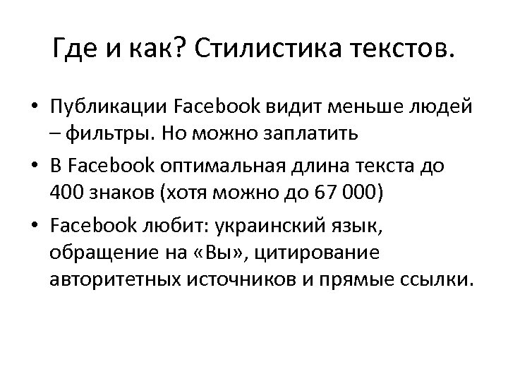 Где и как? Стилистика текстов. • Публикации Facebook видит меньше людей – фильтры. Но