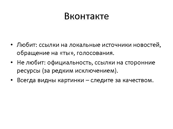 Вконтакте • Любит: ссылки на локальные источники новостей, обращение на «ты» , голосования. •