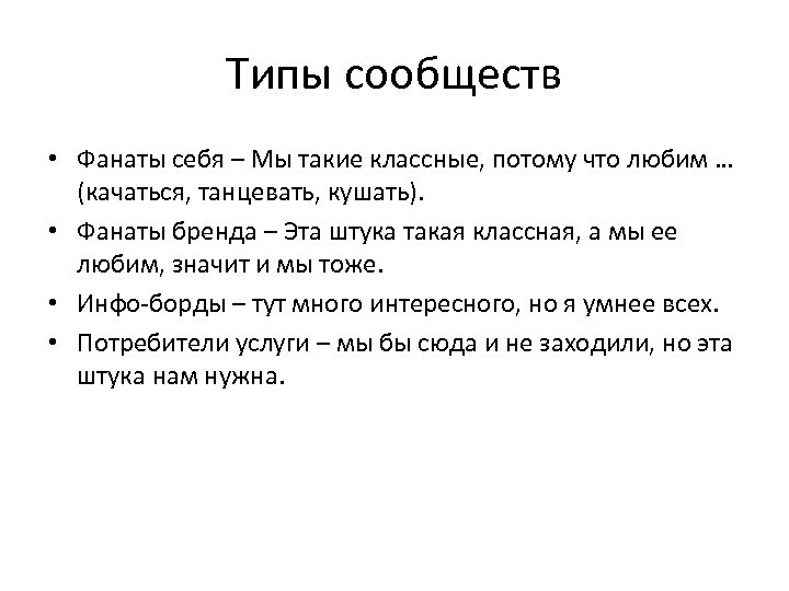Типы сообществ • Фанаты себя – Мы такие классные, потому что любим … (качаться,