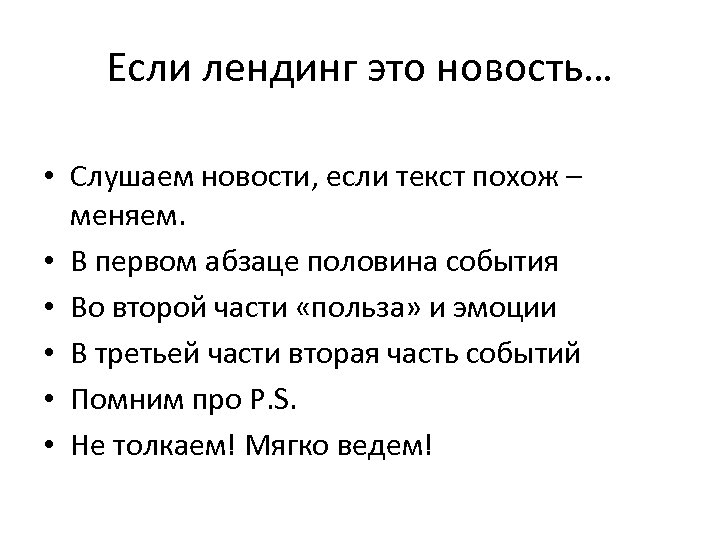 Если лендинг это новость… • Слушаем новости, если текст похож – меняем. • В
