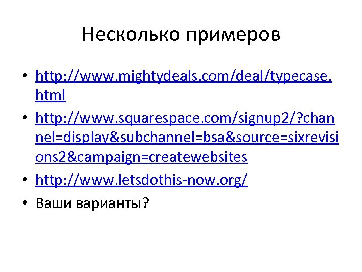 Несколько примеров • http: //www. mightydeals. com/deal/typecase. html • http: //www. squarespace. com/signup 2/?