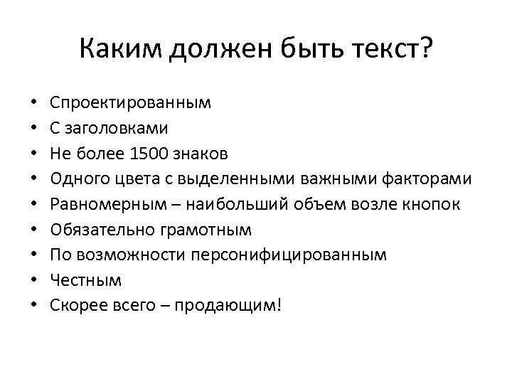 Каким должен быть текст? • • • Спроектированным С заголовками Не более 1500 знаков