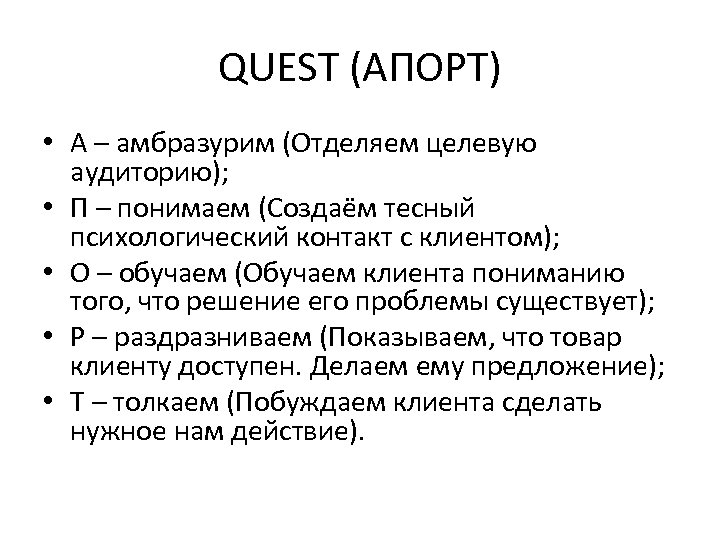 QUEST (АПОРТ) • А – амбразурим (Отделяем целевую аудиторию); • П – понимаем (Создаём