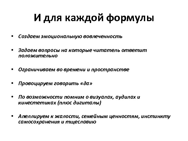 И для каждой формулы • Создаем эмоциональную вовлеченность • Задаем вопросы на которые читатель