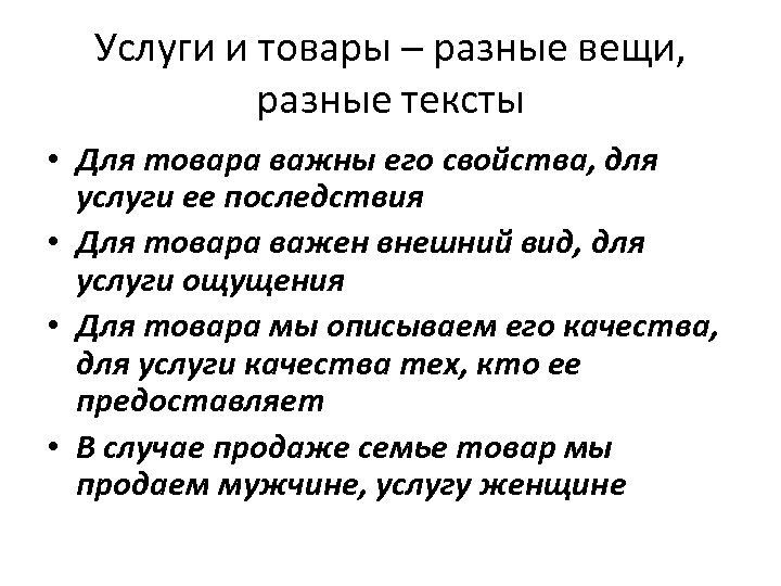 Услуги и товары – разные вещи, разные тексты • Для товара важны его свойства,