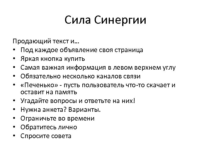 Сила Синергии Продающий текст и… • Под каждое объявление своя страница • Яркая кнопка