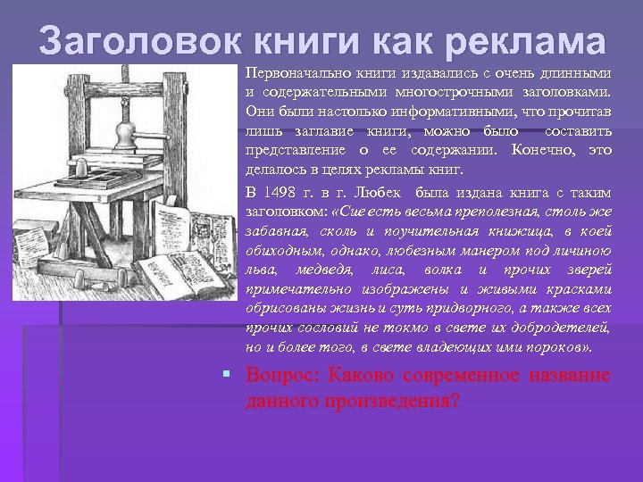 Заголовок книги как реклама § Первоначально книги издавались с очень длинными и содержательными многострочными