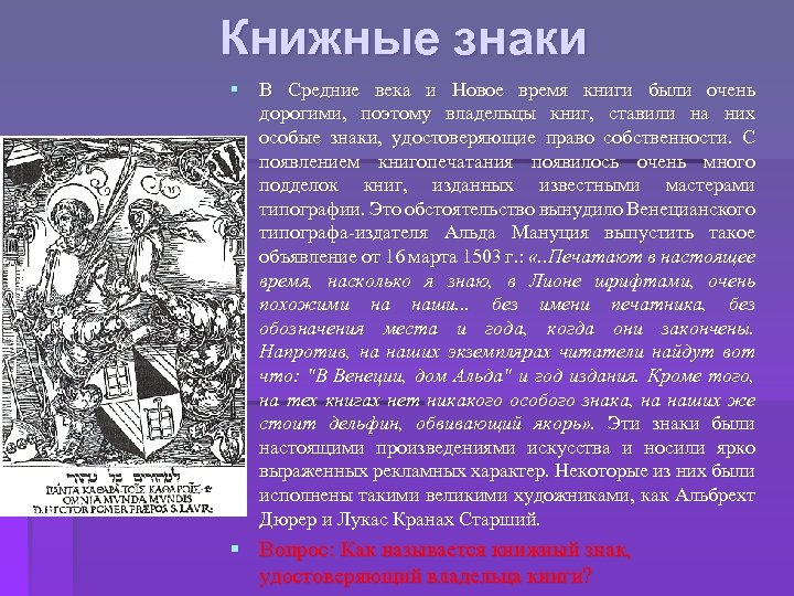 Книжные знаки § В Средние века и Новое время книги были очень дорогими, поэтому