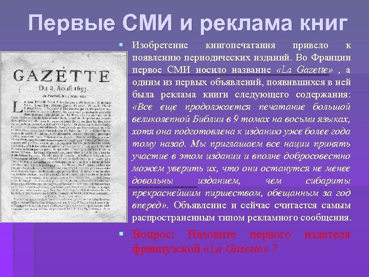 Сделайте сми. Когда появились СМИ. История средств массовой информации. Первые средства массовой информации. Когда появились средства массовой информации.