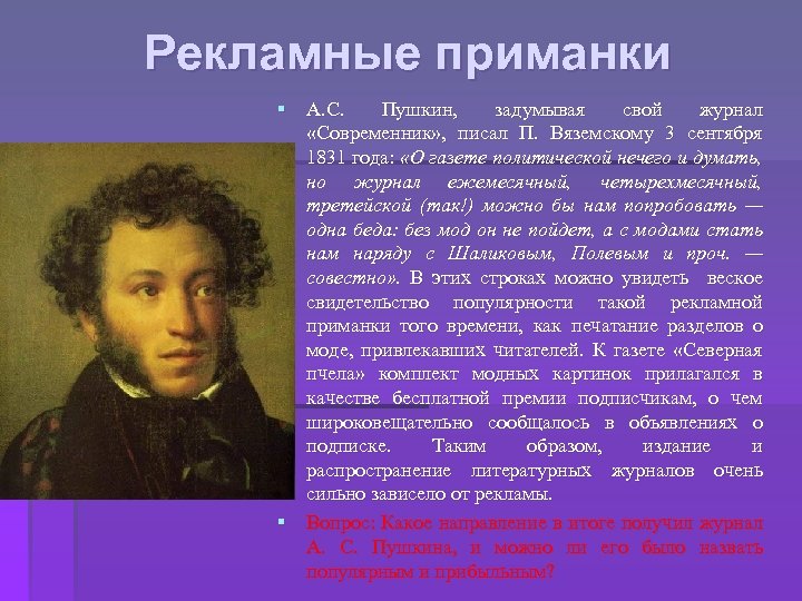 Современники пушкина. Задумал Пушкин написать. Описания Пушкина от его современников. Когда Пушкин выпустил свои журналы. Как вы думаете почему а с Пушкин.