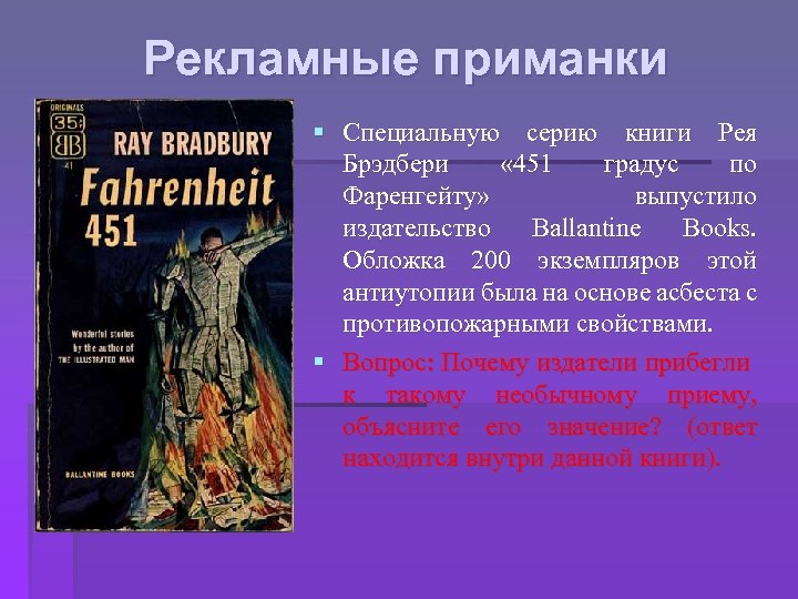 Рекламные приманки § Специальную серию книги Рея Брэдбери « 451 градус по Фаренгейту» выпустило