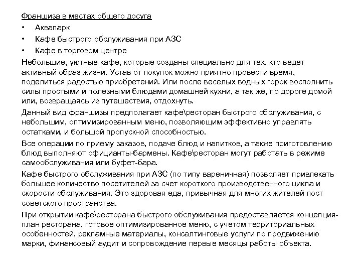 Франшиза в местах общего досуга • Аквапарк • Кафе быстрого обслуживания при АЗС •