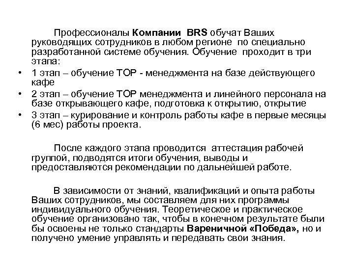 Профессионалы Компании BRS обучат Ваших руководящих сотрудников в любом регионе по специально разработанной системе