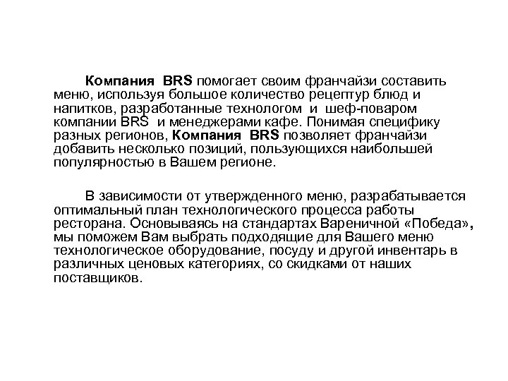 Компания BRS помогает своим франчайзи составить меню, используя большое количество рецептур блюд и напитков,