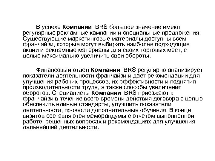 В успехе Компании BRS большое значение имеют регулярные рекламные кампании и специальные предложения. Существующие