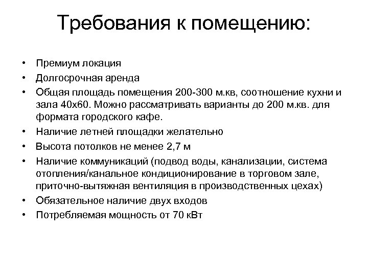 Требования к помещению: • Премиум локация • Долгосрочная аренда • Общая площадь помещения 200