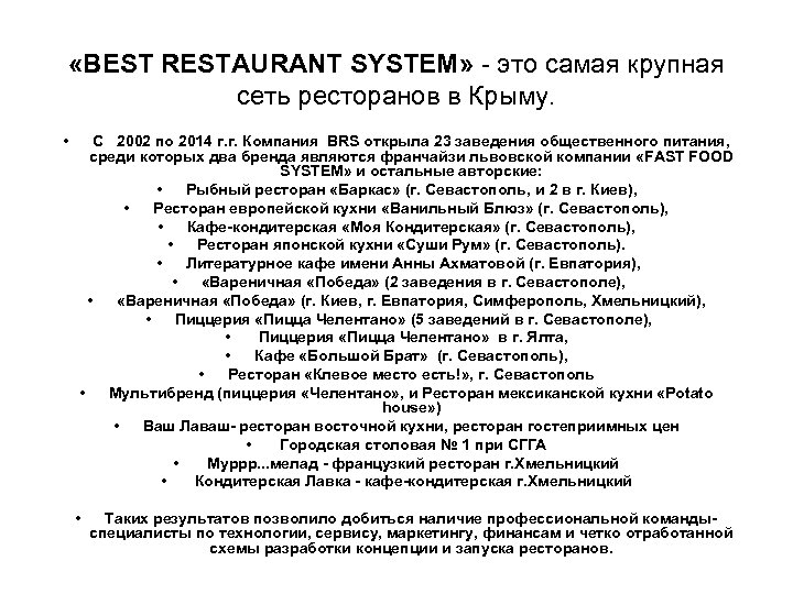  «BEST RESTAURANT SYSTEM» - это самая крупная сеть ресторанов в Крыму. • С