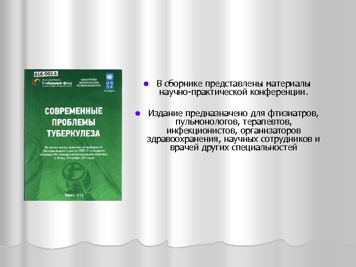 Инструкция фтизиатр. Материалы научной конференции. Сборник представляет собой. Журнал организатора здравоохранения. День врача фтизиатра 24 марта.