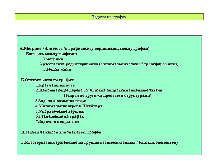 Задачи на графах А. Метрика / близость (в графе между вершинами, между графам) Близость
