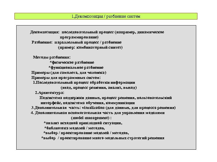 1. Декомпозиция / разбиение систем Декомпозиция: последовательный процесс (например, динамическое программирование) Разбиение: параллельный процесс