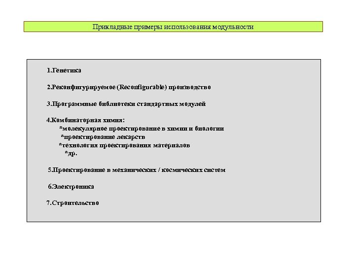 Прикладные примеры использования модульности 1. Генетика 2. Реконфигурируемое (Reconfigurable) производство 3. Программные библиотеки стандартных