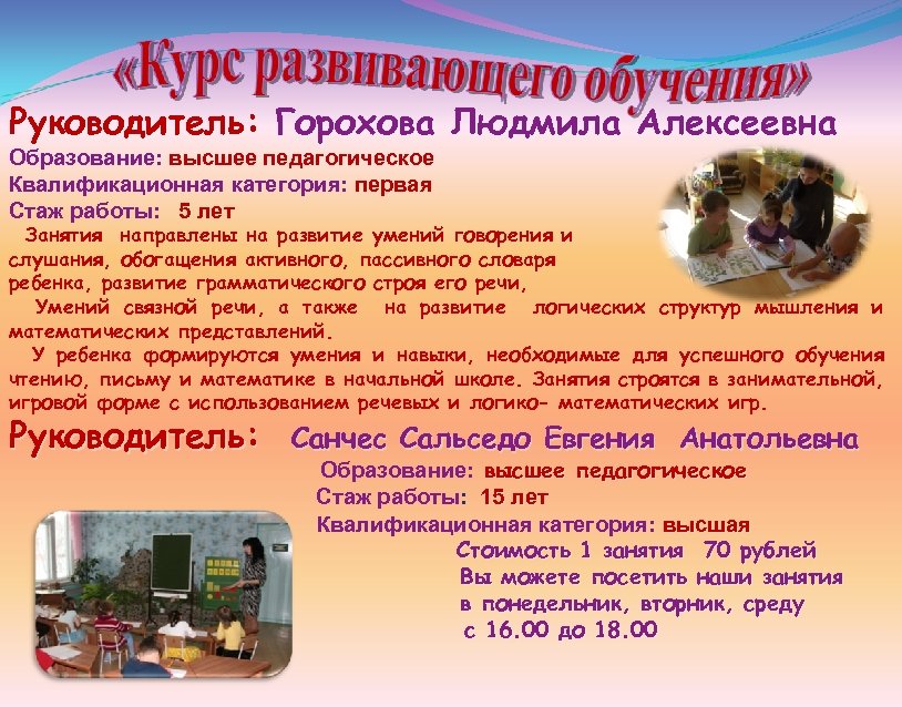 Руководитель: Горохова Людмила Алексеевна Образование: высшее педагогическое Квалификационная категория: первая Стаж работы: 5 лет
