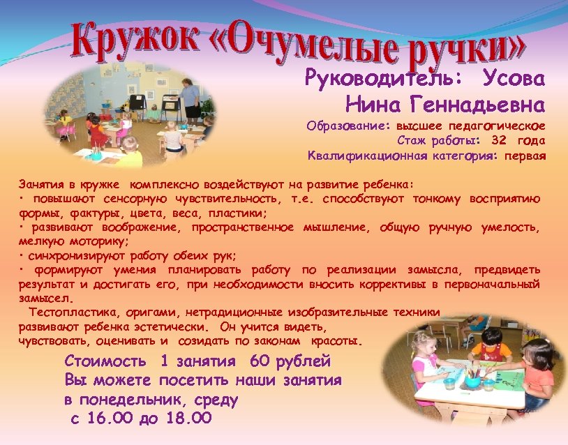 Руководитель: Усова Нина Геннадьевна Образование: высшее педагогическое Стаж работы: 32 года работы Квалификационная категория:
