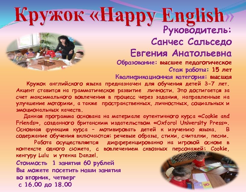 Руководитель: Санчес Сальседо Евгения Анатольевна Образование: высшее педагогическое Стаж работы: 15 лет работы Квалификационная