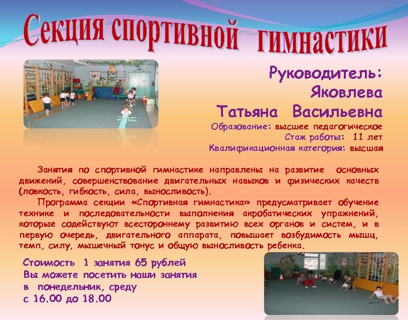 Руководитель: Яковлева Татьяна Васильевна Образование: высшее педагогическое Стаж работы: 11 лет работы Квалификационная категория: