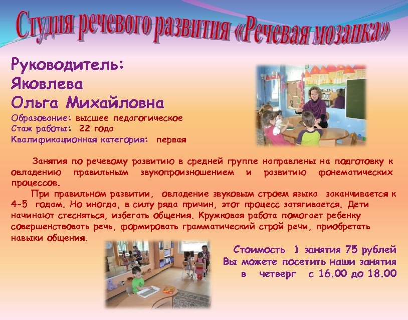 Руководитель: Яковлева Ольга Михайловна Образование: высшее педагогическое Стаж работы: 22 года работы Квалификационная категория: