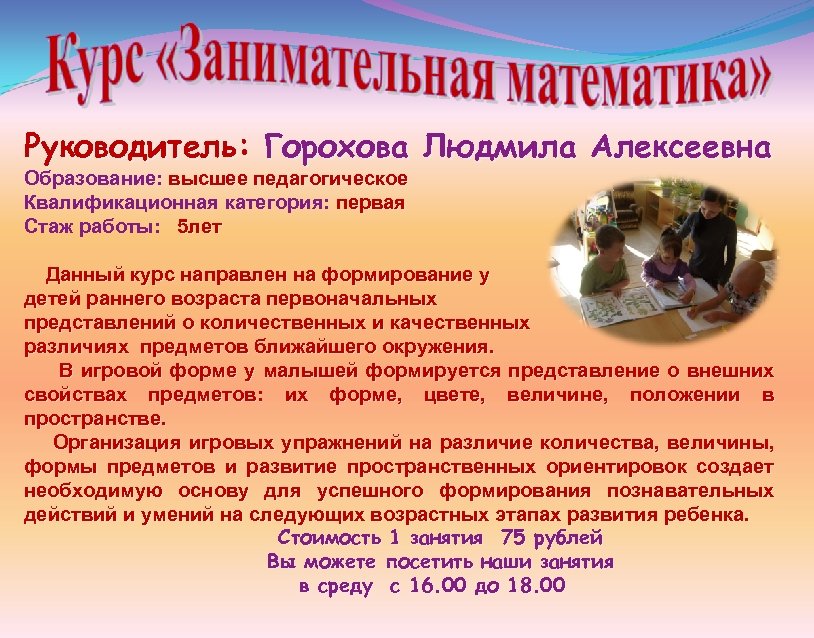 Руководитель: Горохова Людмила Алексеевна Образование: высшее педагогическое Квалификационная категория: первая Стаж работы: 5 лет