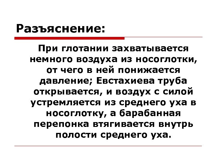 Разъяснение: При глотании захватывается немного воздуха из носоглотки, от чего в ней понижается давление;