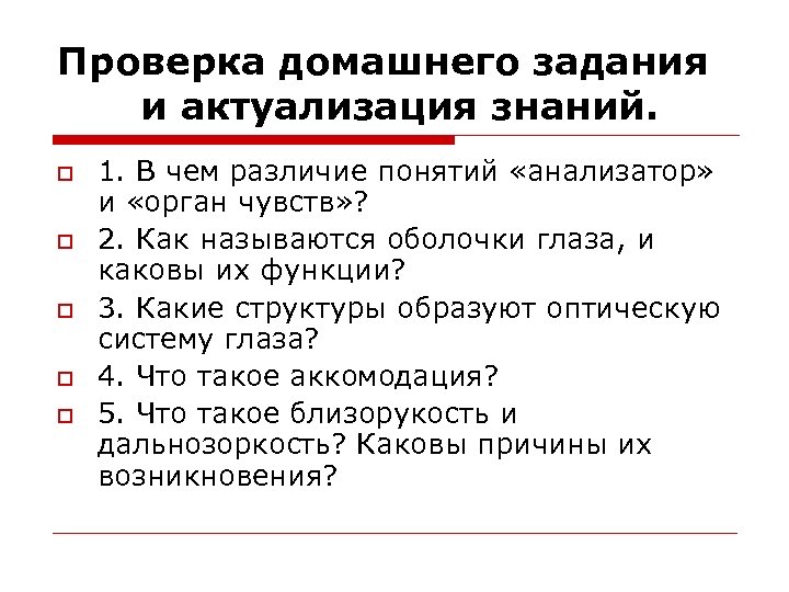 Проверка домашнего задания и актуализация знаний. o o o 1. В чем различие понятий