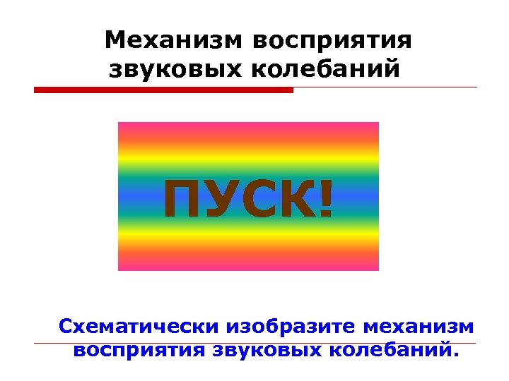 Звуковое восприятие. Тестирование на звуковое восприятие. Проверка звукового восприятия. Особенности восприятия акустических колебаний животными. Для двух пар). 1.Схематически стрелками: механизм восприятия звуков..