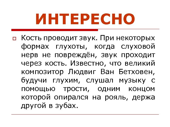 ИНТЕРЕСНО o Кость проводит звук. При некоторых формах глухоты, когда слуховой нерв не повреждён,