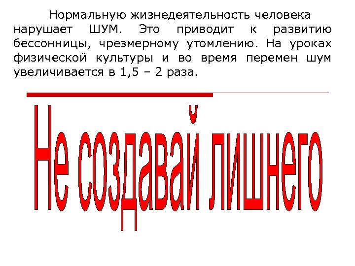 Нормальную жизнедеятельность человека нарушает ШУМ. Это приводит к развитию бессонницы, чрезмерному утомлению. На уроках