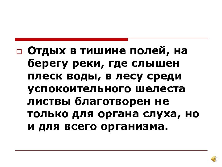 o Отдых в тишине полей, на берегу реки, где слышен плеск воды, в лесу