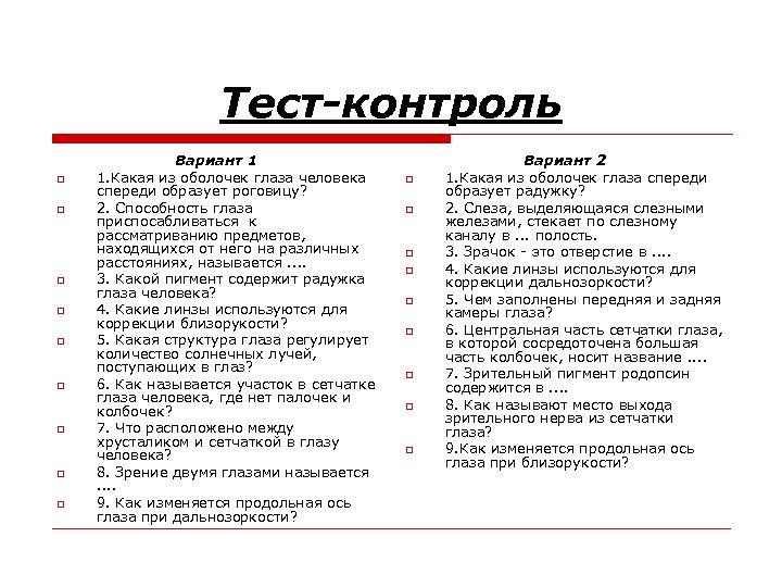 Тест-контроль o o o o o Вариант 1 1. Какая из оболочек глаза человека