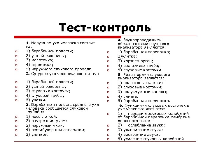 Тест-контроль o o o o 1. Наружное ухо человека состоит из: 1) барабанной полости;