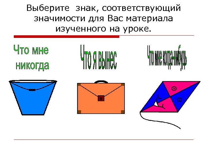 Выберите знак, соответствующий значимости для Вас материала изученного на уроке. 